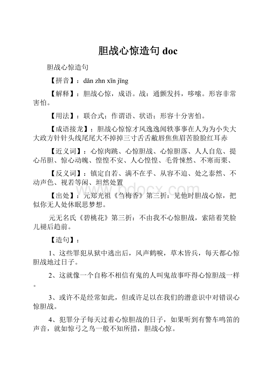 胆战心惊造句doc.docx