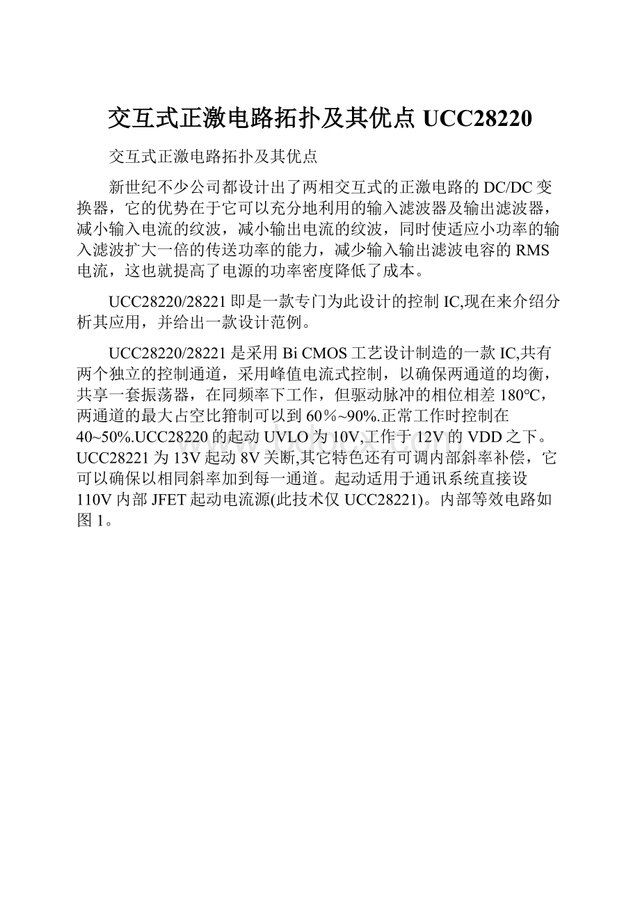 交互式正激电路拓扑及其优点UCC28220.docx