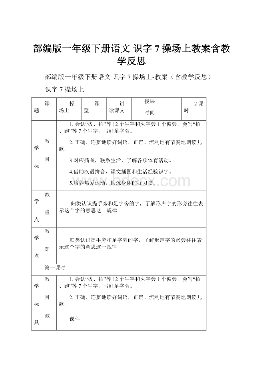 部编版一年级下册语文 识字7 操场上教案含教学反思.docx