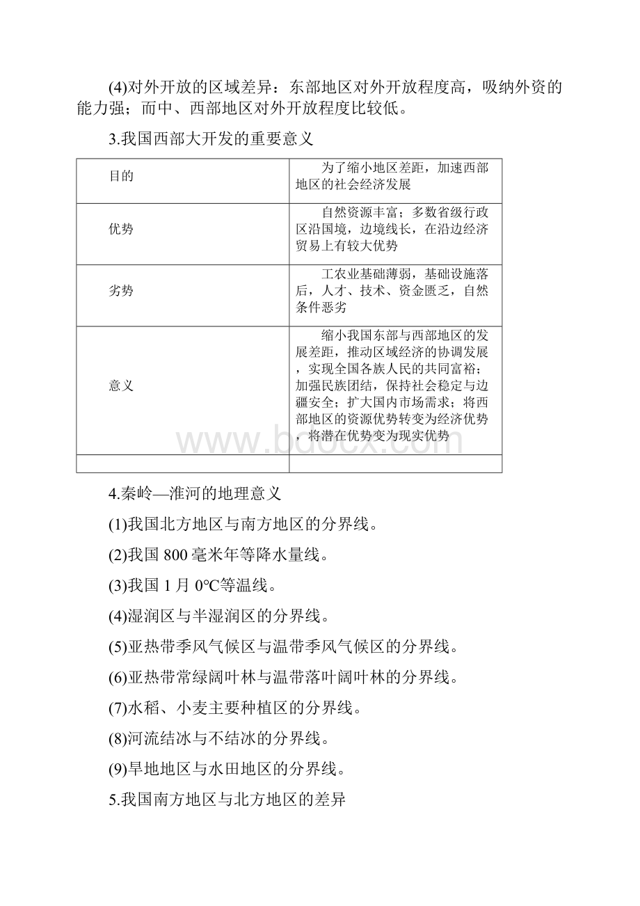 新高考地理二轮复习专题九区域地理环境与人类活动考点28区域差异.docx_第3页