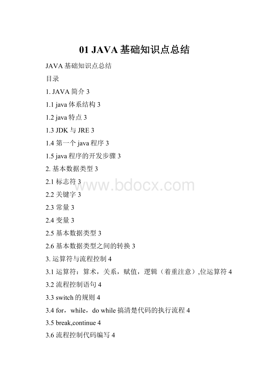 01 JAVA基础知识点总结.docx