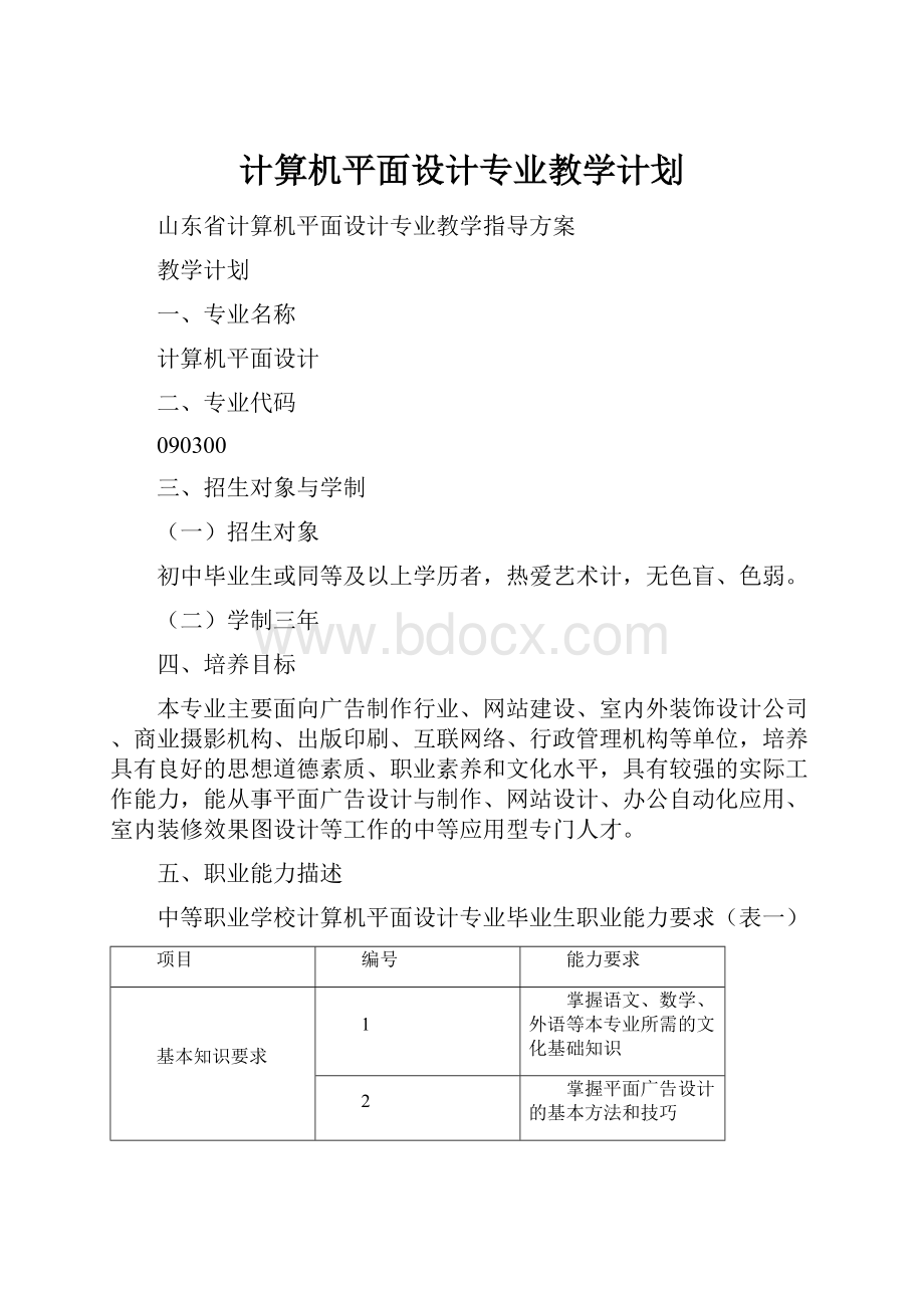 计算机平面设计专业教学计划.docx