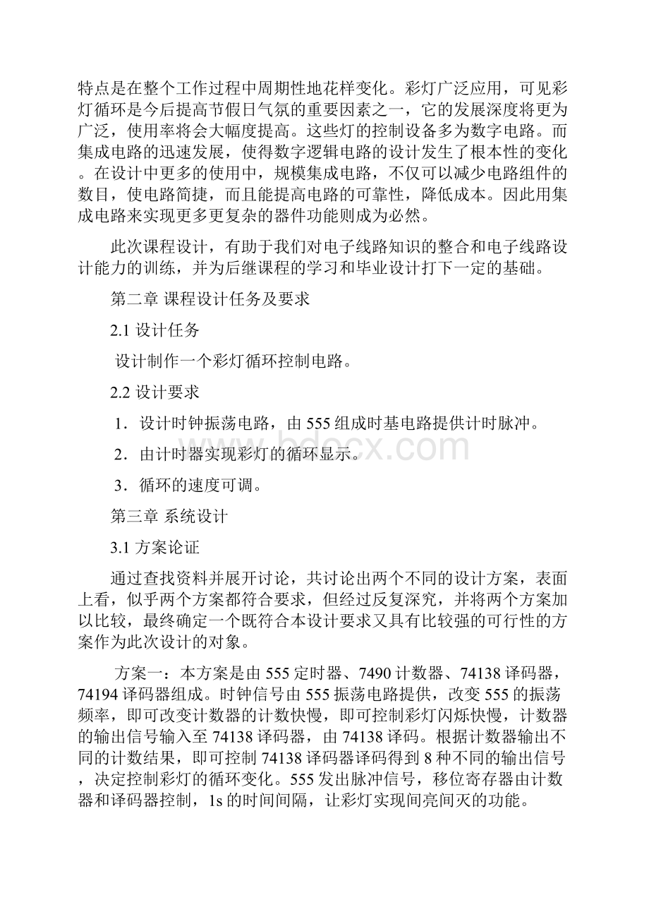 彩灯循环控制电路标准格式论文.docx_第3页