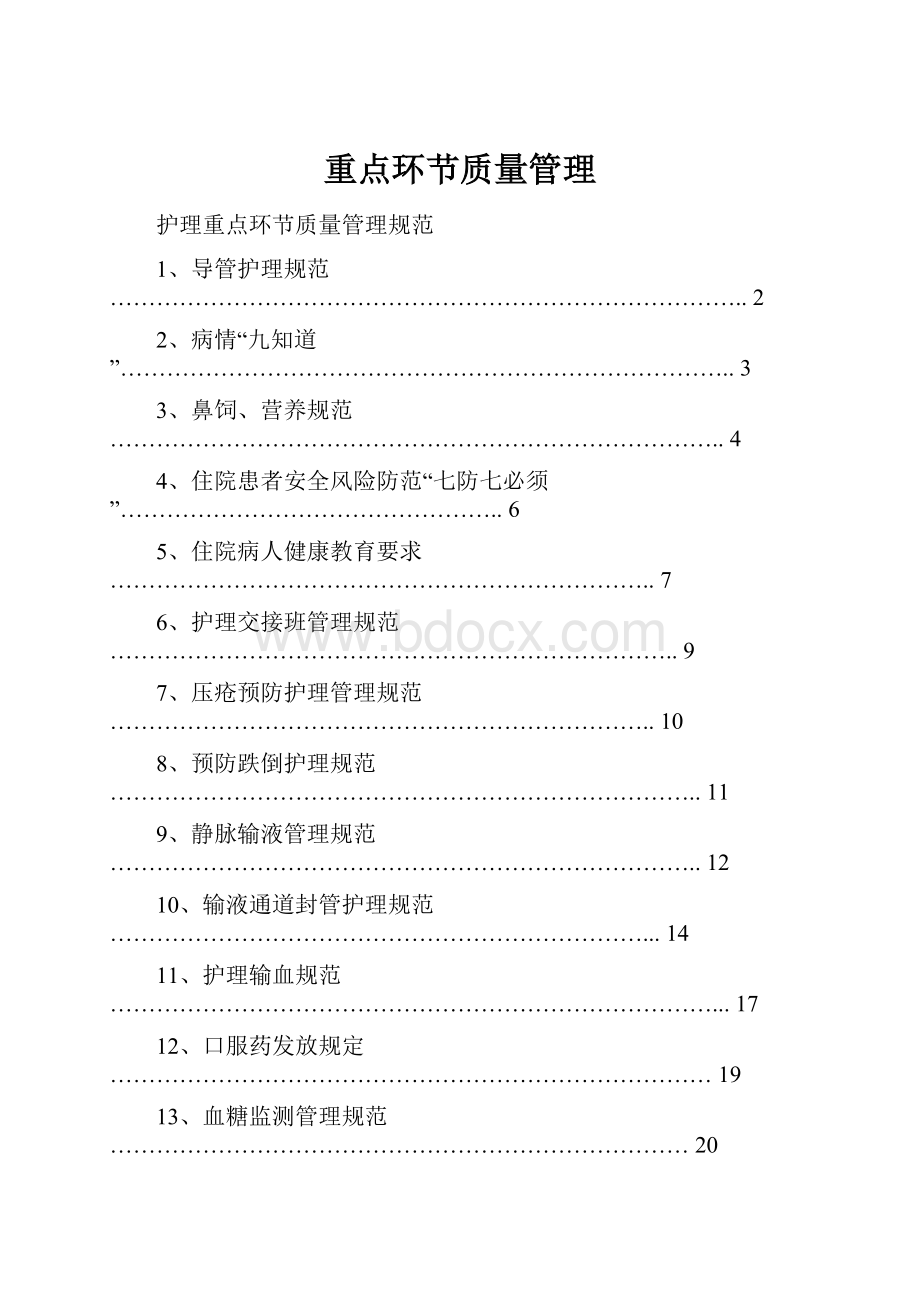 重点环节质量管理.docx