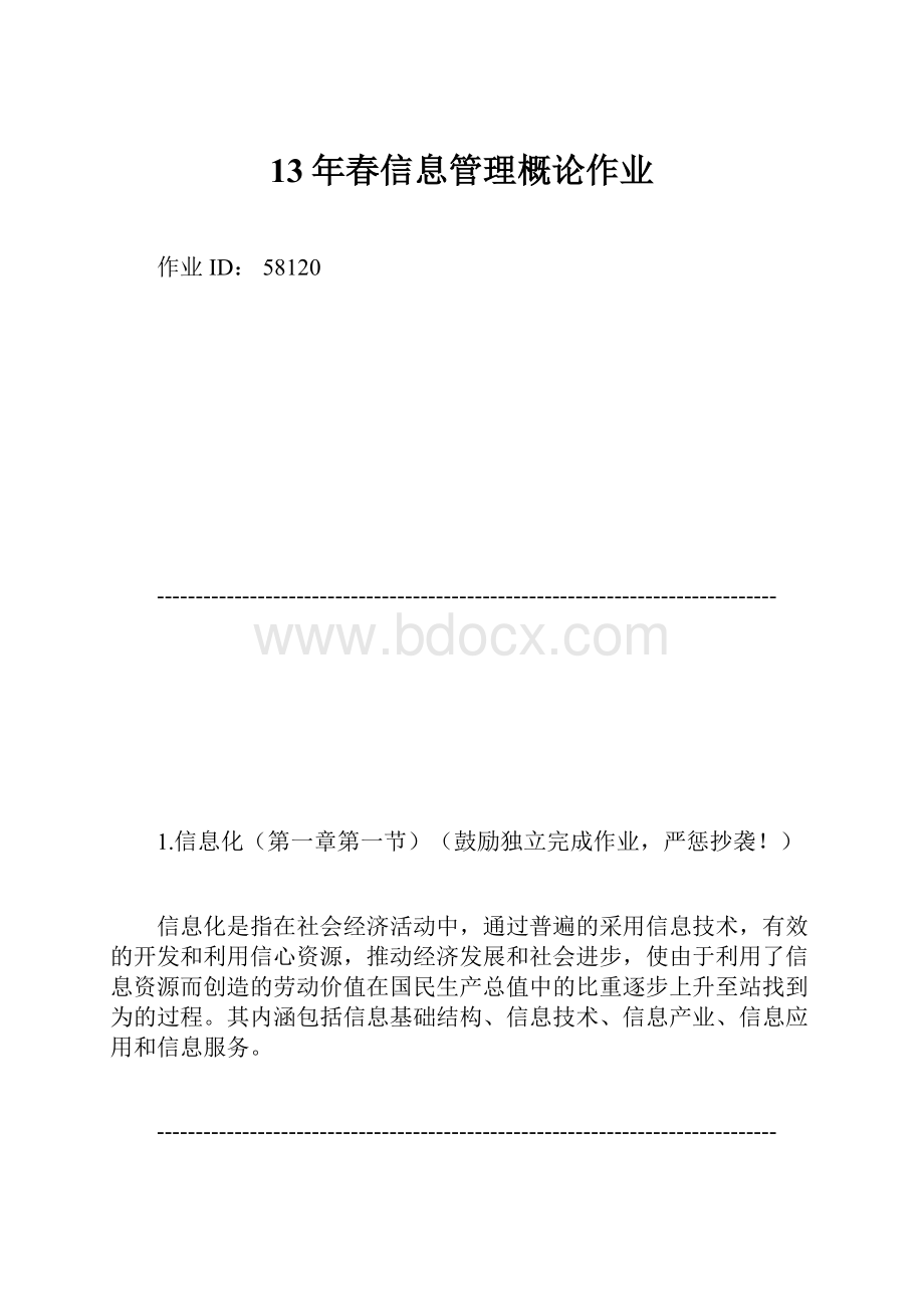 13年春信息管理概论作业.docx