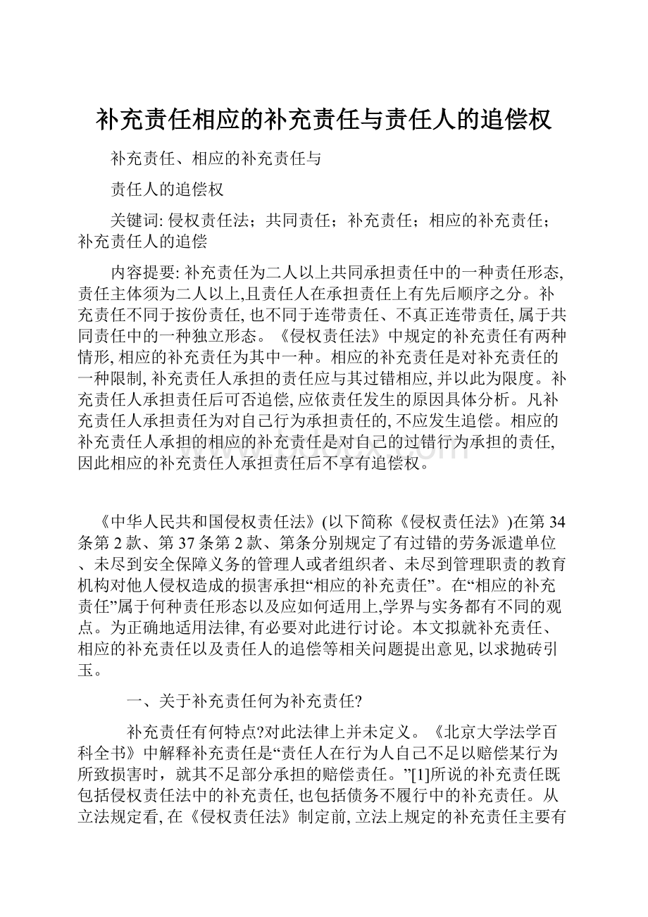 补充责任相应的补充责任与责任人的追偿权.docx