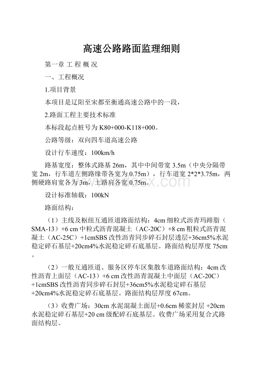 高速公路路面监理细则.docx