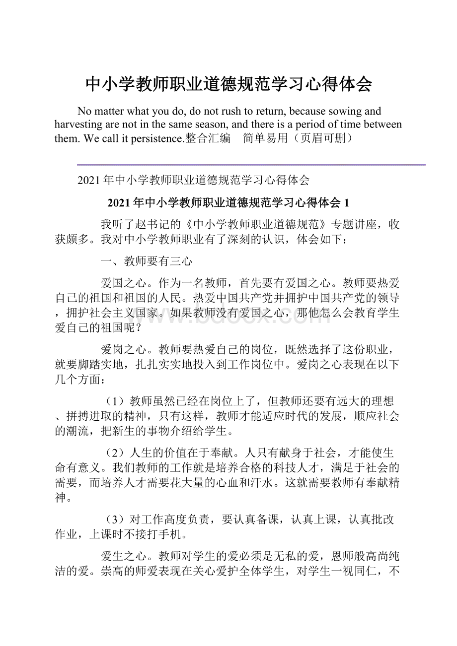 中小学教师职业道德规范学习心得体会.docx_第1页