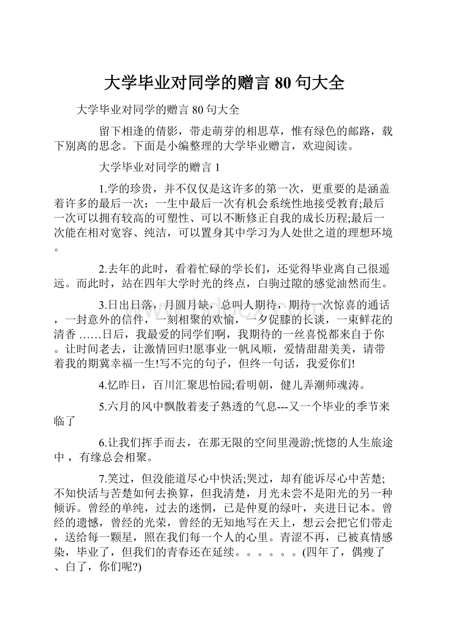 大学毕业对同学的赠言80句大全.docx_第1页