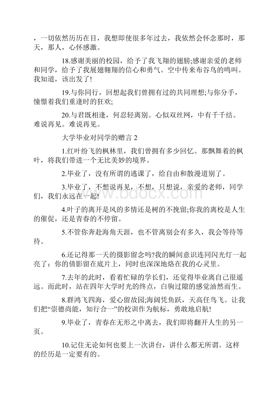 大学毕业对同学的赠言80句大全.docx_第3页