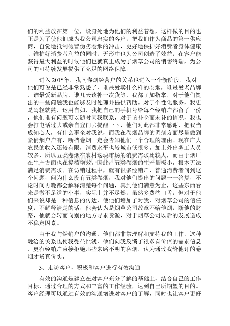 烟草客户经理个人工作总结.docx_第2页