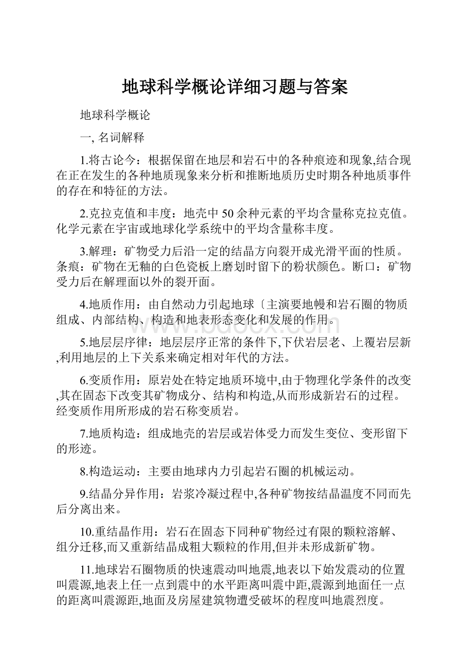 地球科学概论详细习题与答案.docx