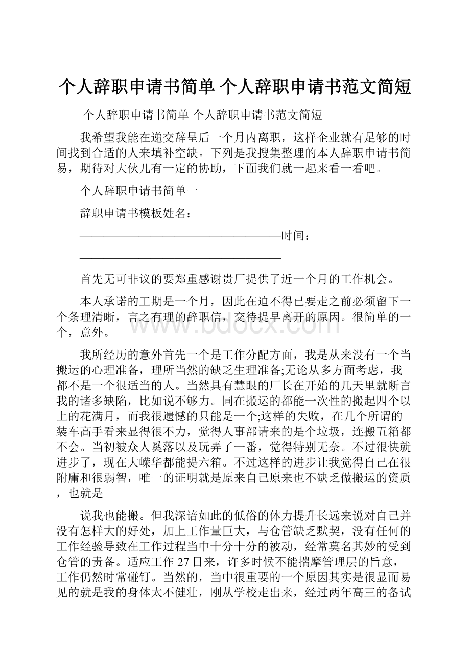 个人辞职申请书简单 个人辞职申请书范文简短.docx_第1页