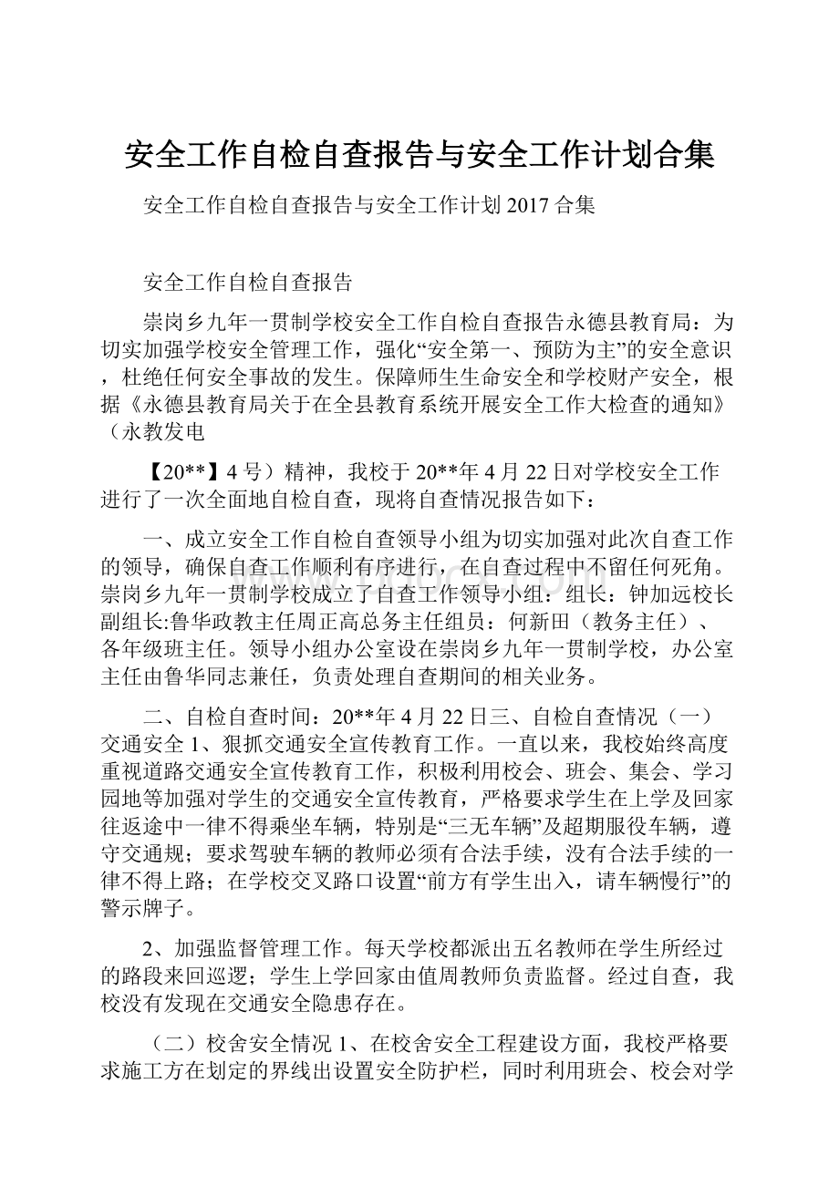 安全工作自检自查报告与安全工作计划合集.docx