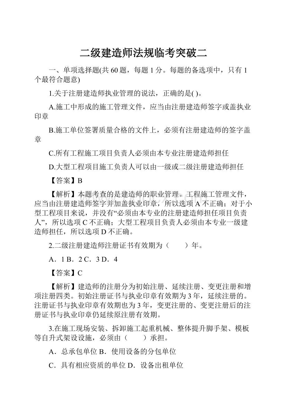 二级建造师法规临考突破二.docx