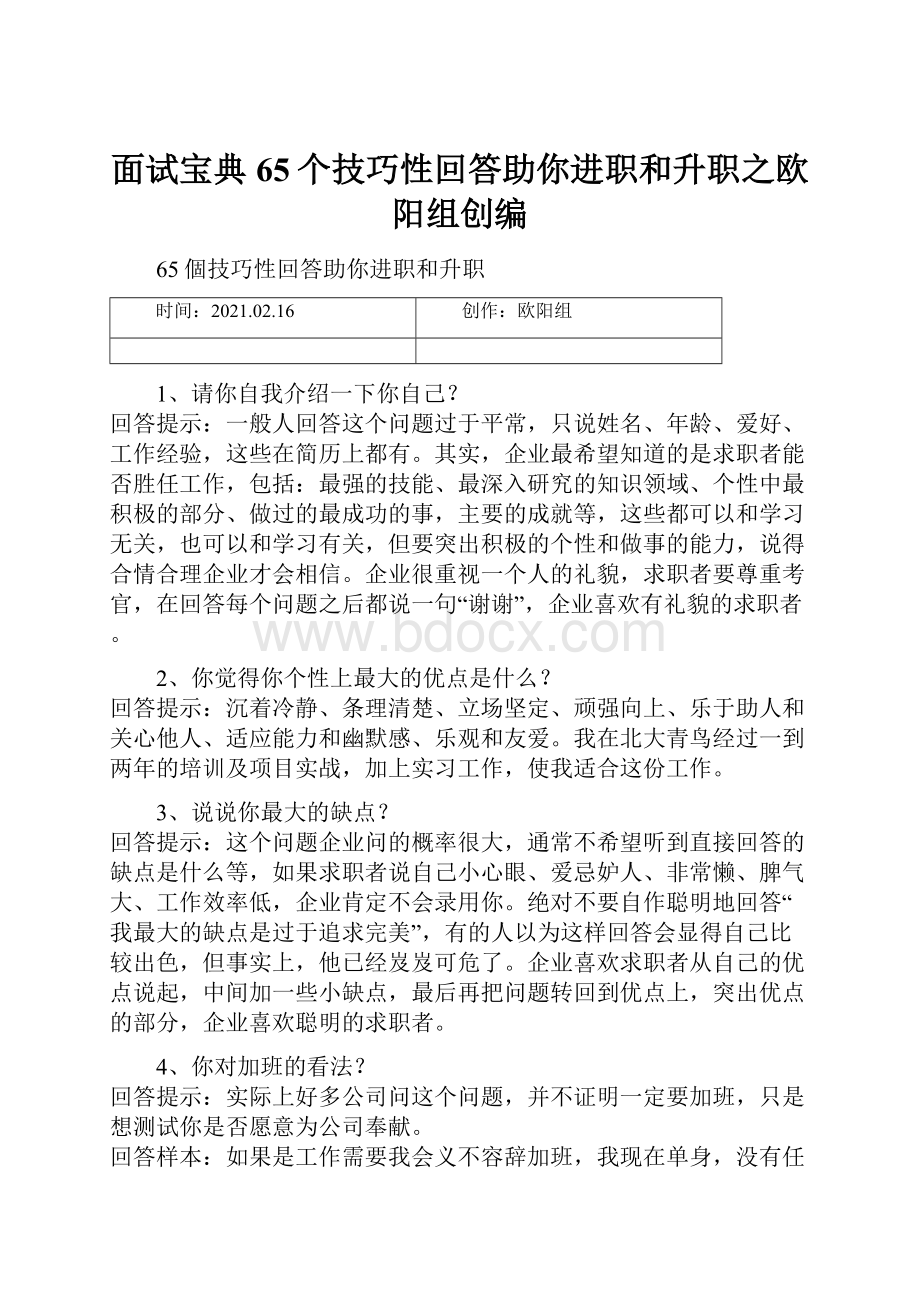 面试宝典65个技巧性回答助你进职和升职之欧阳组创编.docx