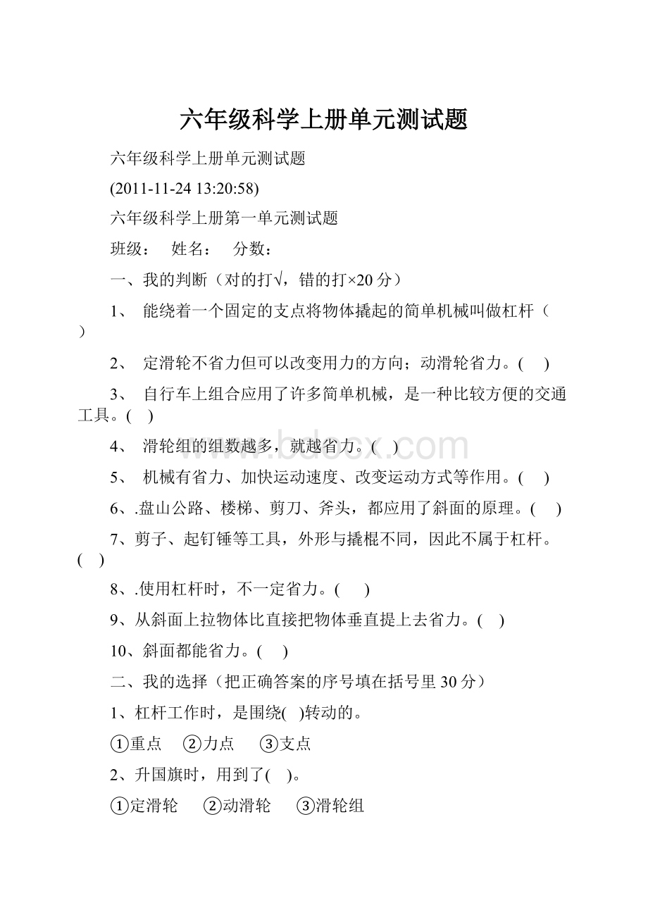 六年级科学上册单元测试题.docx