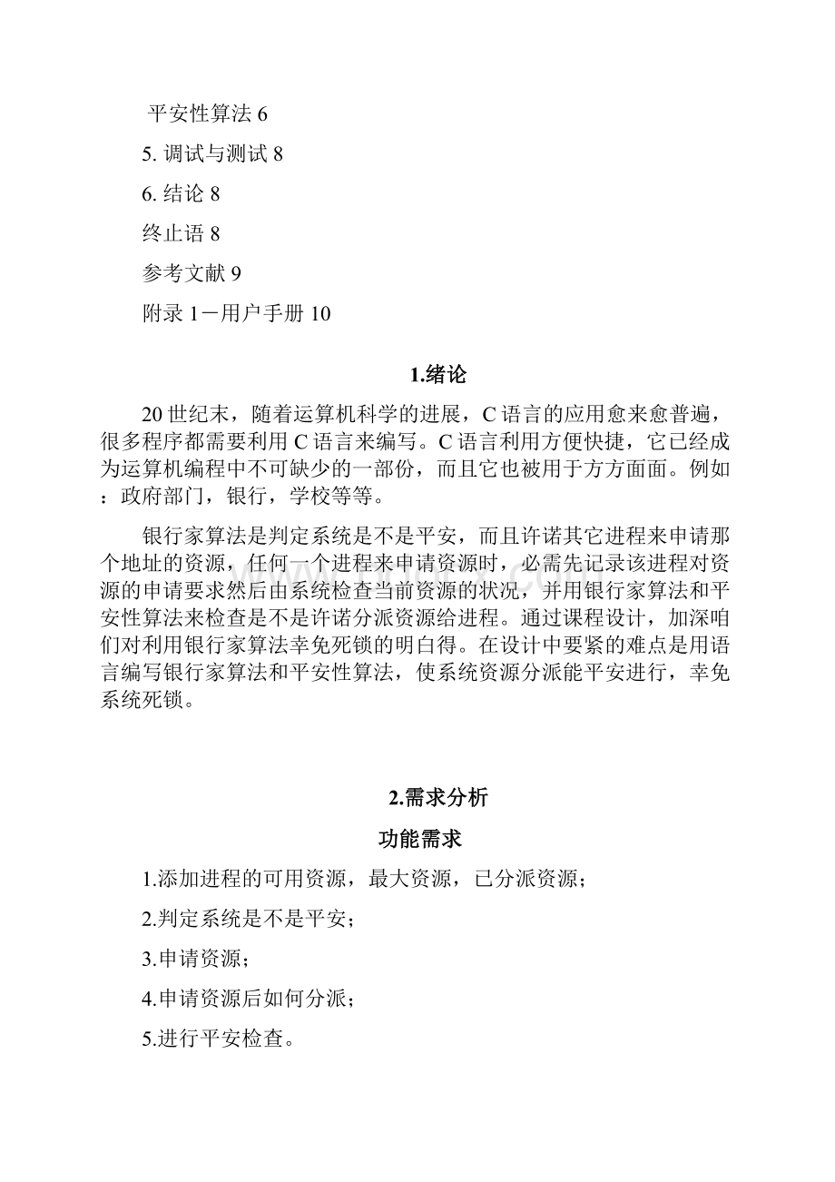 银行家算法课程设计.docx_第2页