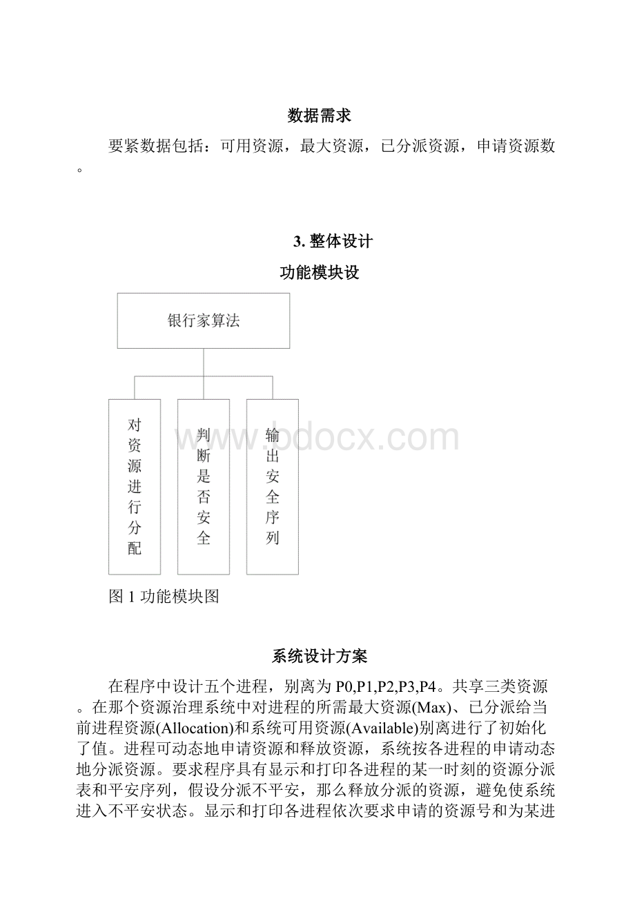 银行家算法课程设计.docx_第3页