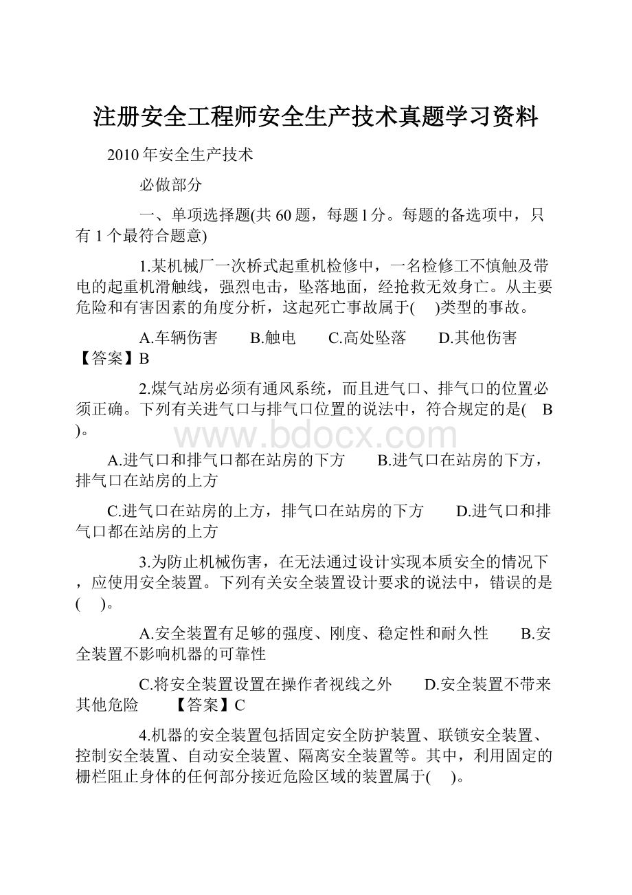 注册安全工程师安全生产技术真题学习资料.docx