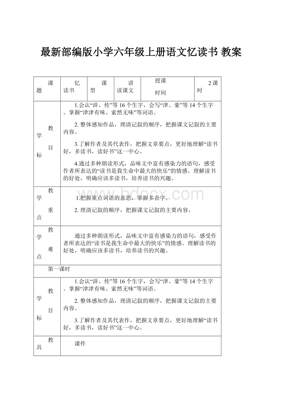 最新部编版小学六年级上册语文忆读书 教案.docx_第1页