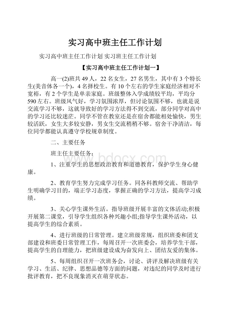 实习高中班主任工作计划.docx