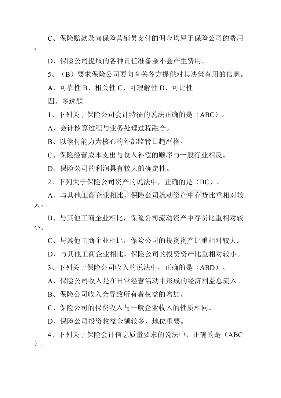 《保险会计》习题及答案.docx_第3页