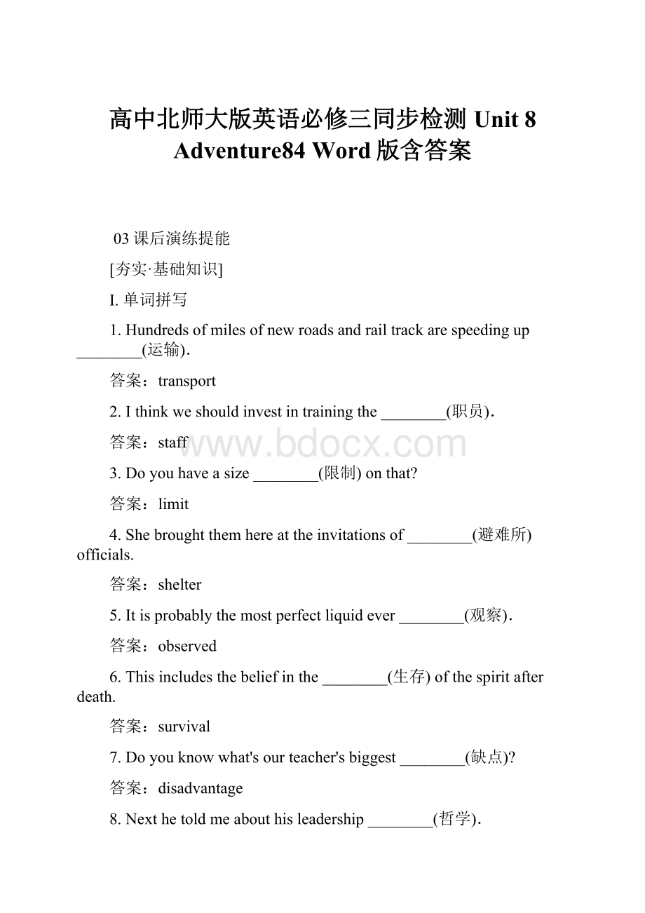 高中北师大版英语必修三同步检测Unit 8 Adventure84 Word版含答案.docx