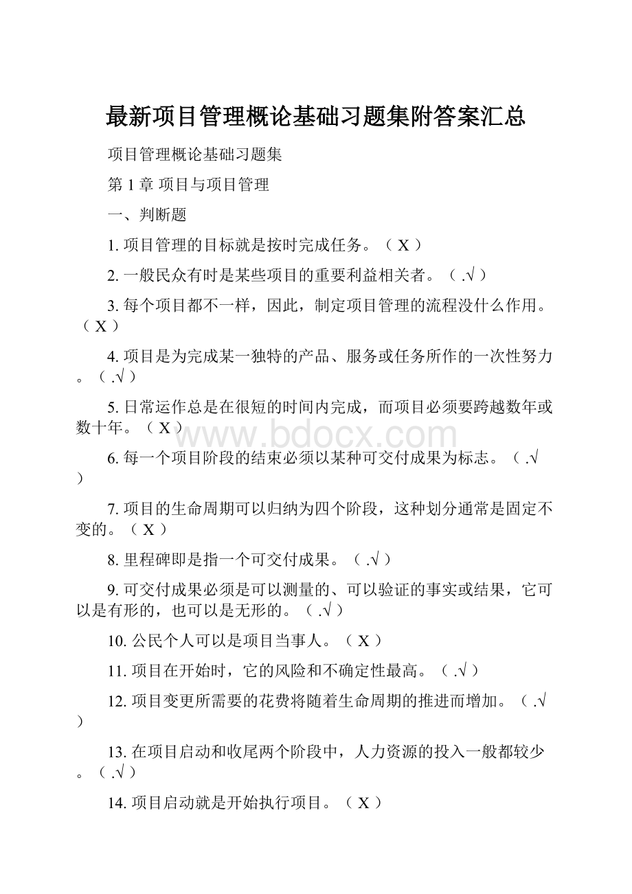 最新项目管理概论基础习题集附答案汇总.docx