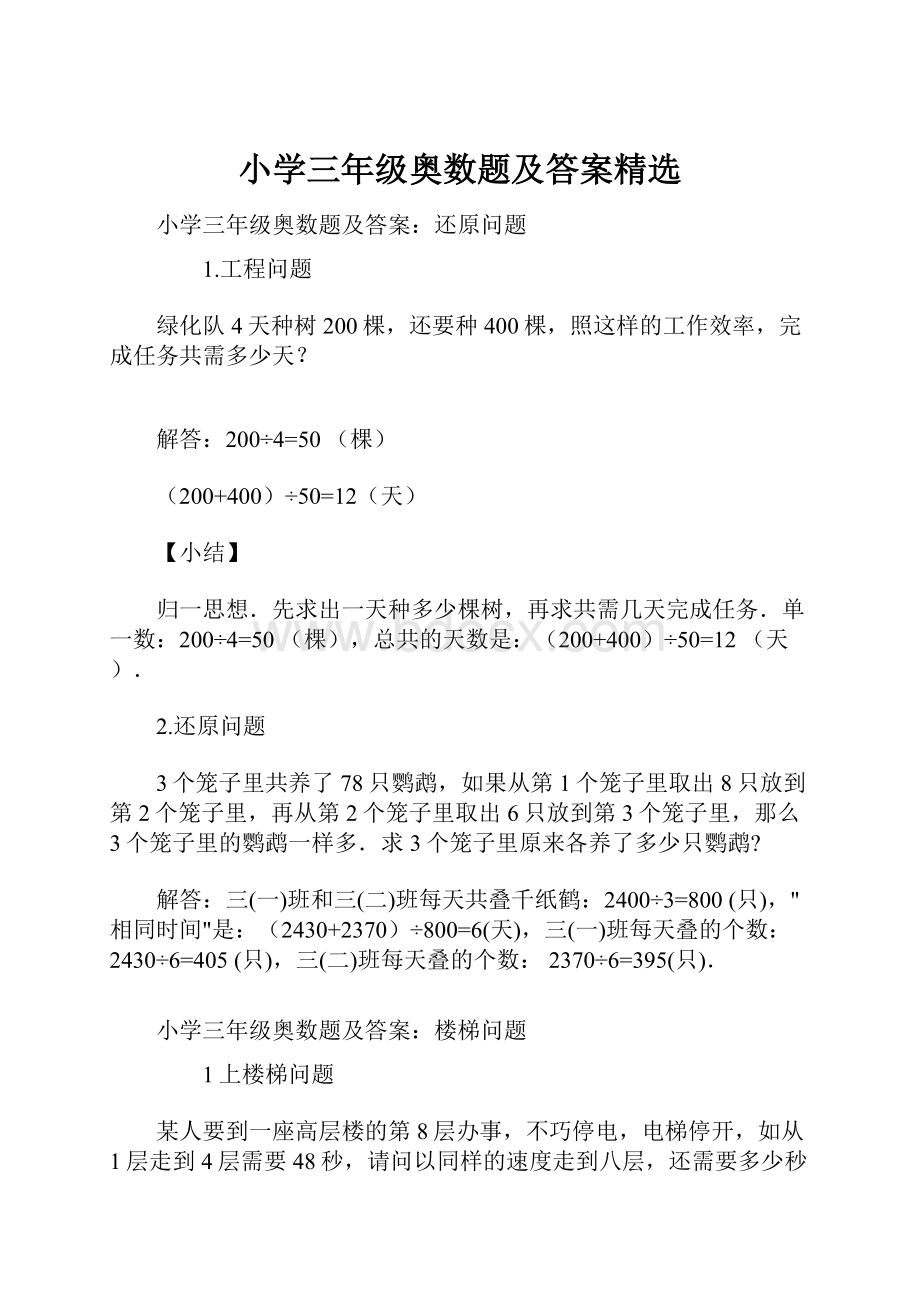 小学三年级奥数题及答案精选.docx