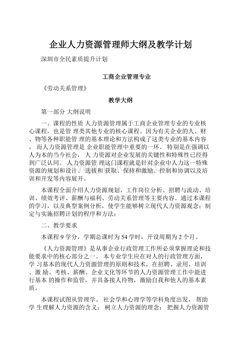 企业人力资源管理师大纲及教学计划.docx