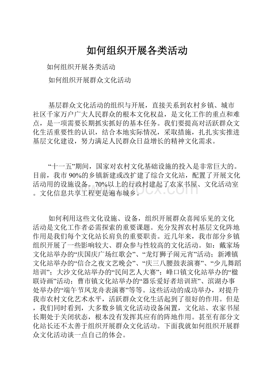 如何组织开展各类活动.docx