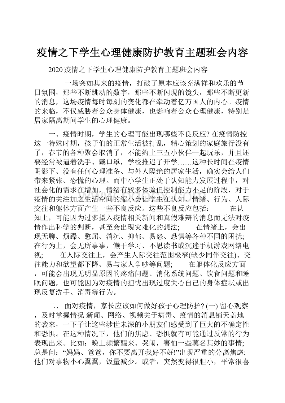 疫情之下学生心理健康防护教育主题班会内容.docx