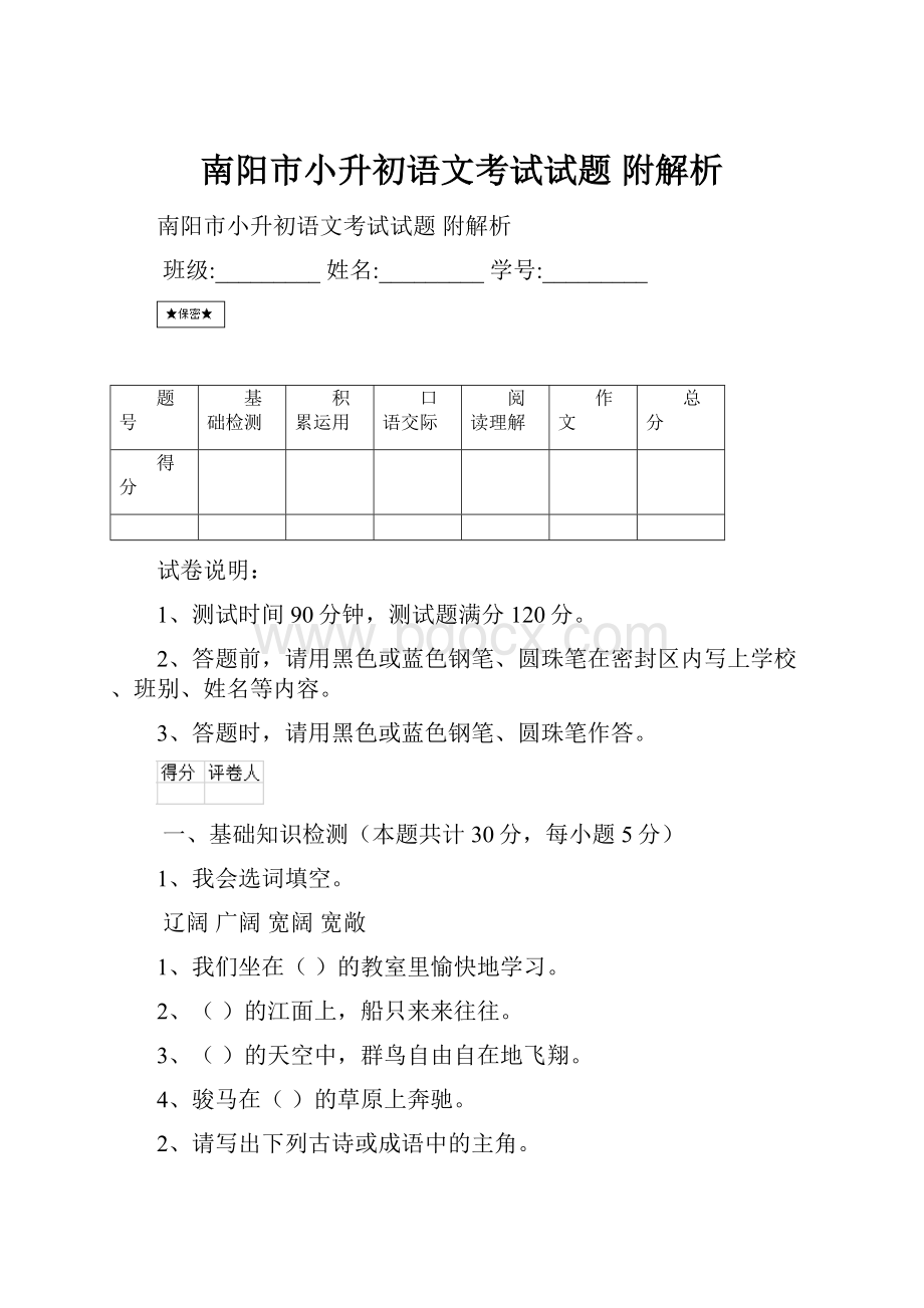 南阳市小升初语文考试试题 附解析.docx