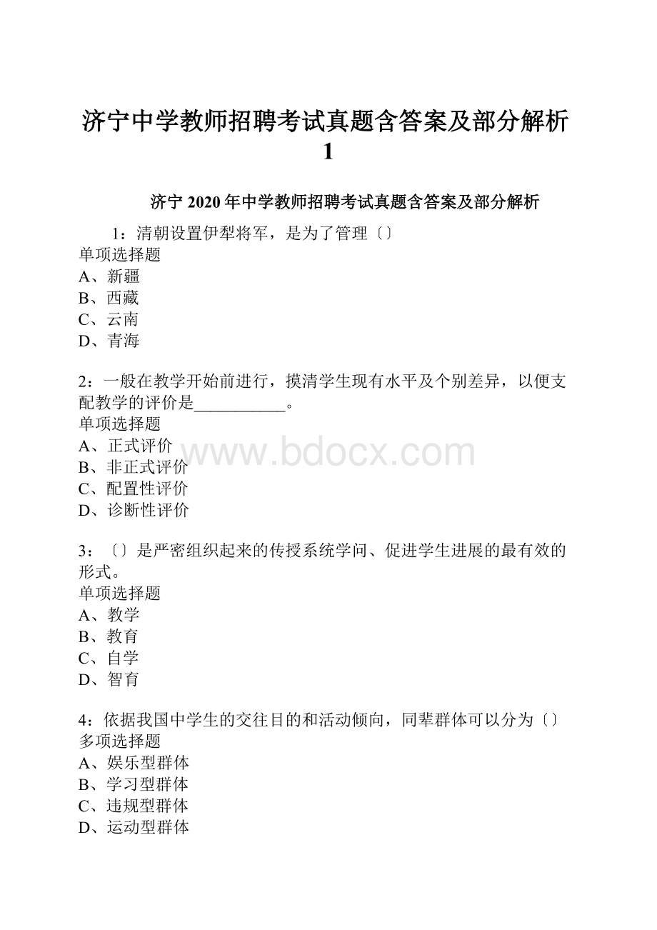 济宁中学教师招聘考试真题含答案及部分解析1.docx