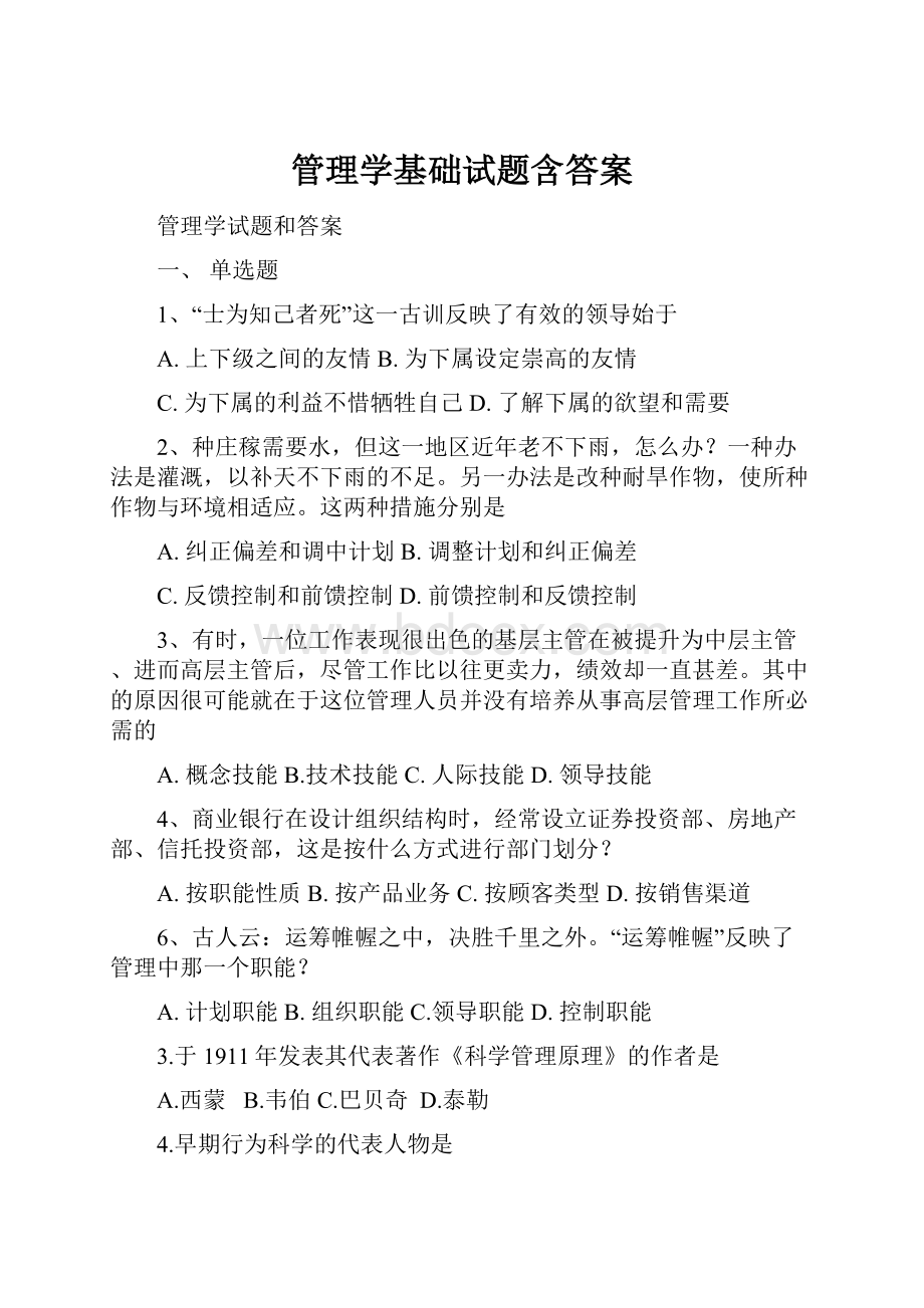 管理学基础试题含答案.docx