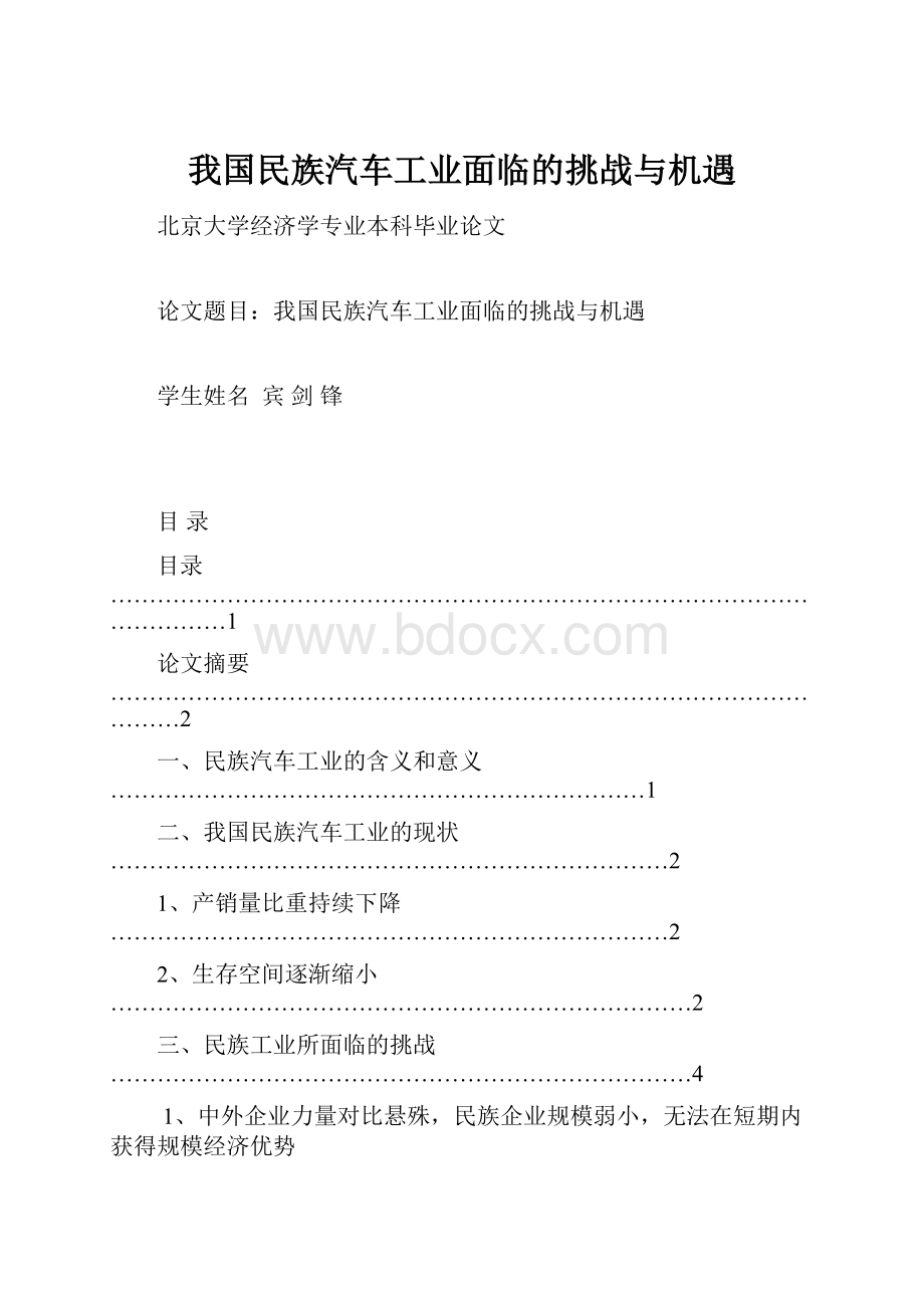 我国民族汽车工业面临的挑战与机遇.docx