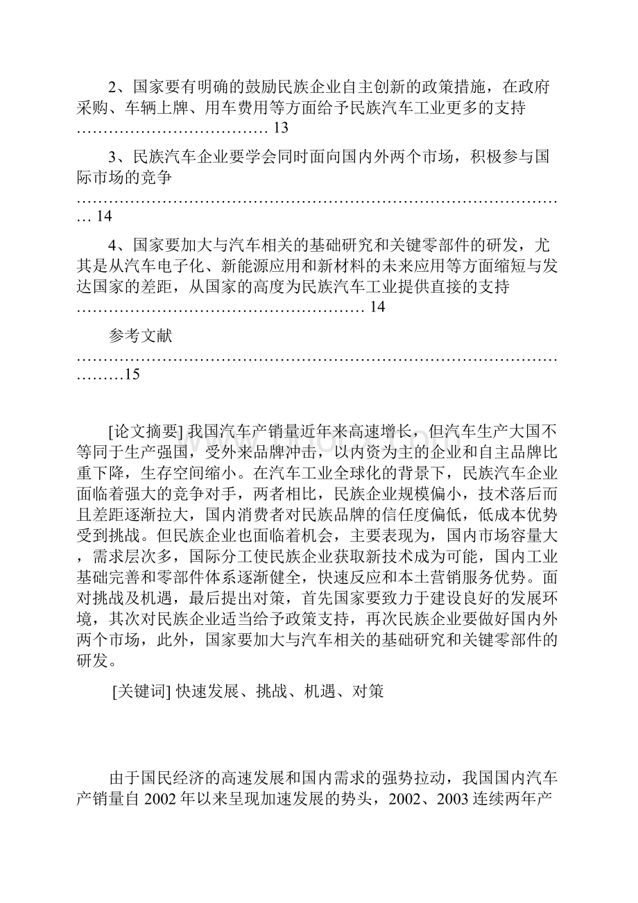 我国民族汽车工业面临的挑战与机遇.docx_第3页