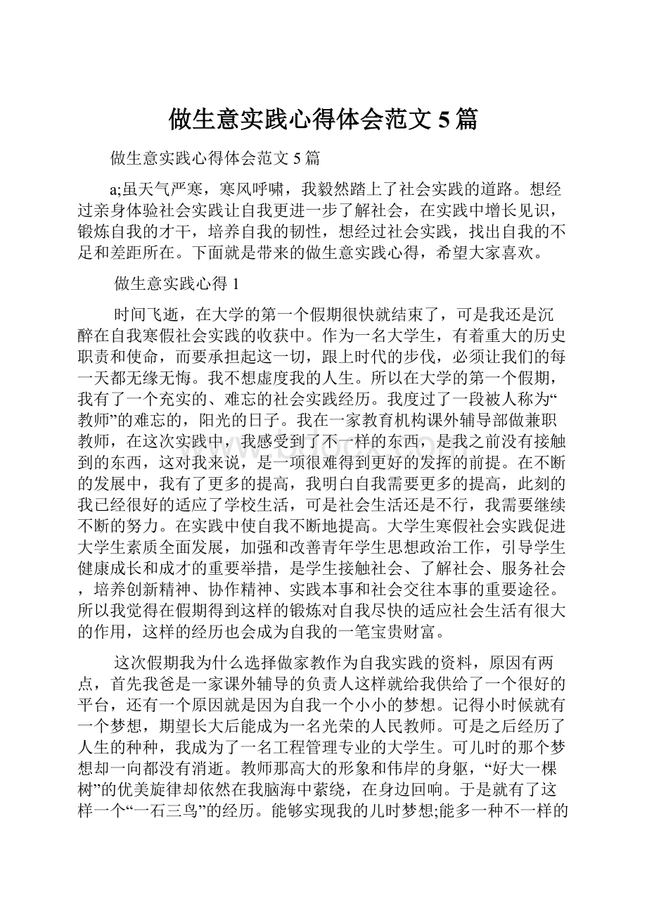 做生意实践心得体会范文5篇.docx