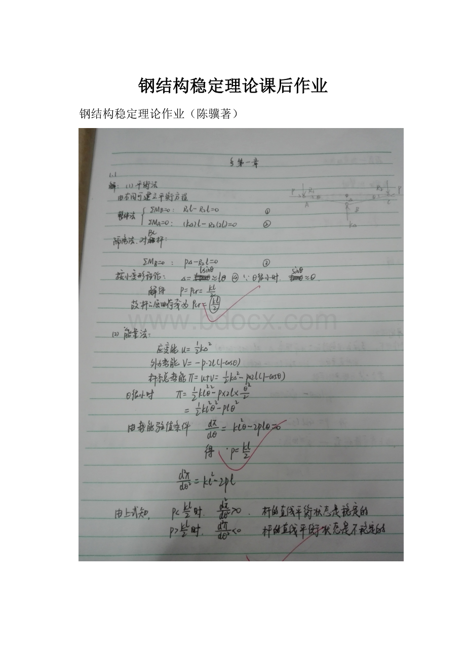 钢结构稳定理论课后作业.docx