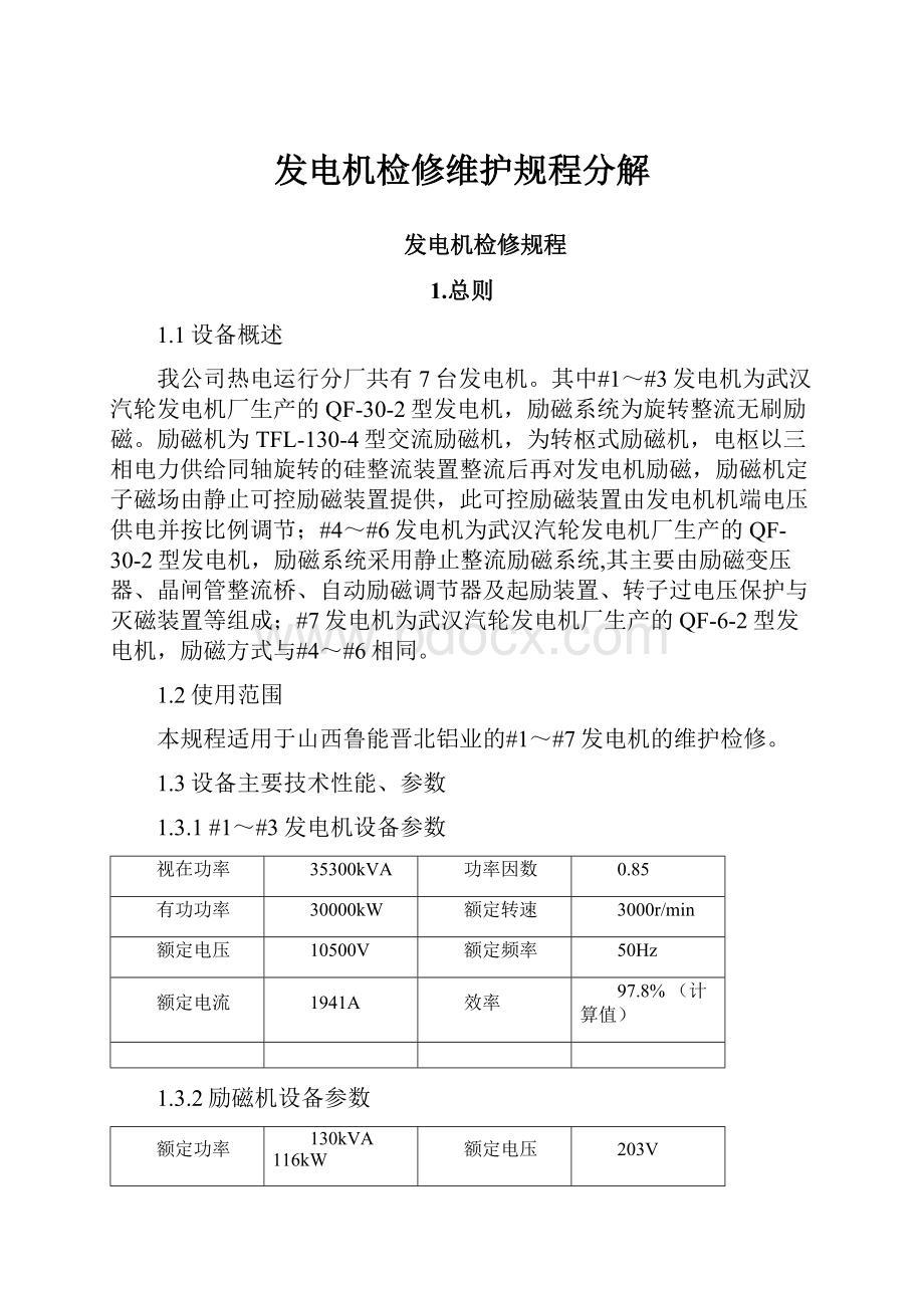 发电机检修维护规程分解.docx