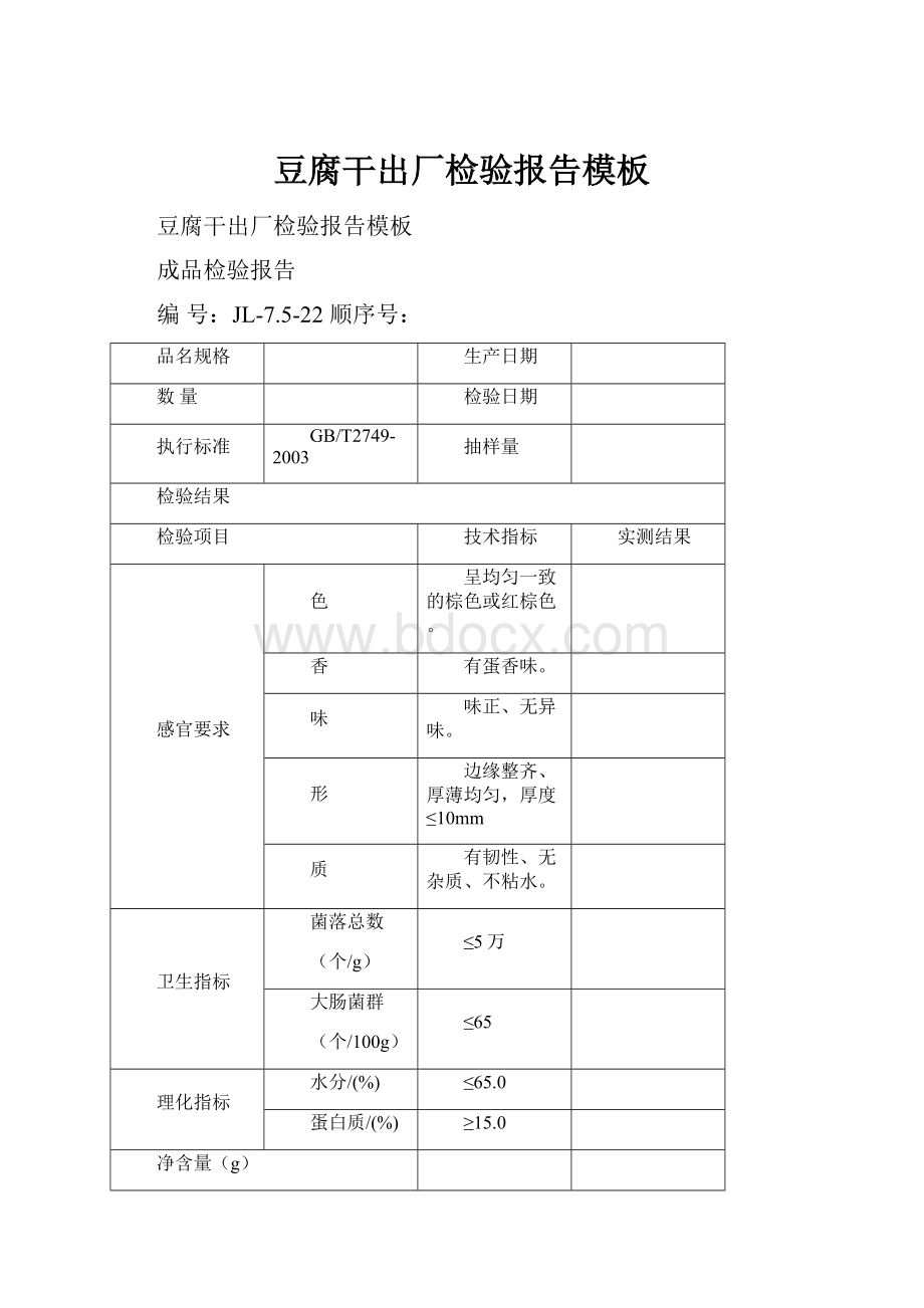 豆腐干出厂检验报告模板.docx