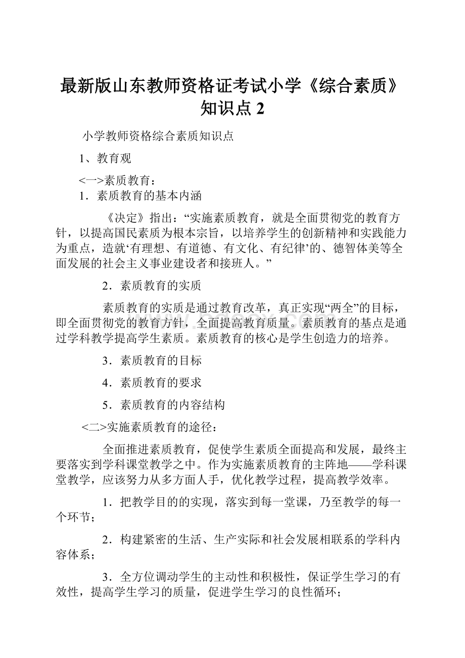 最新版山东教师资格证考试小学《综合素质》知识点2.docx