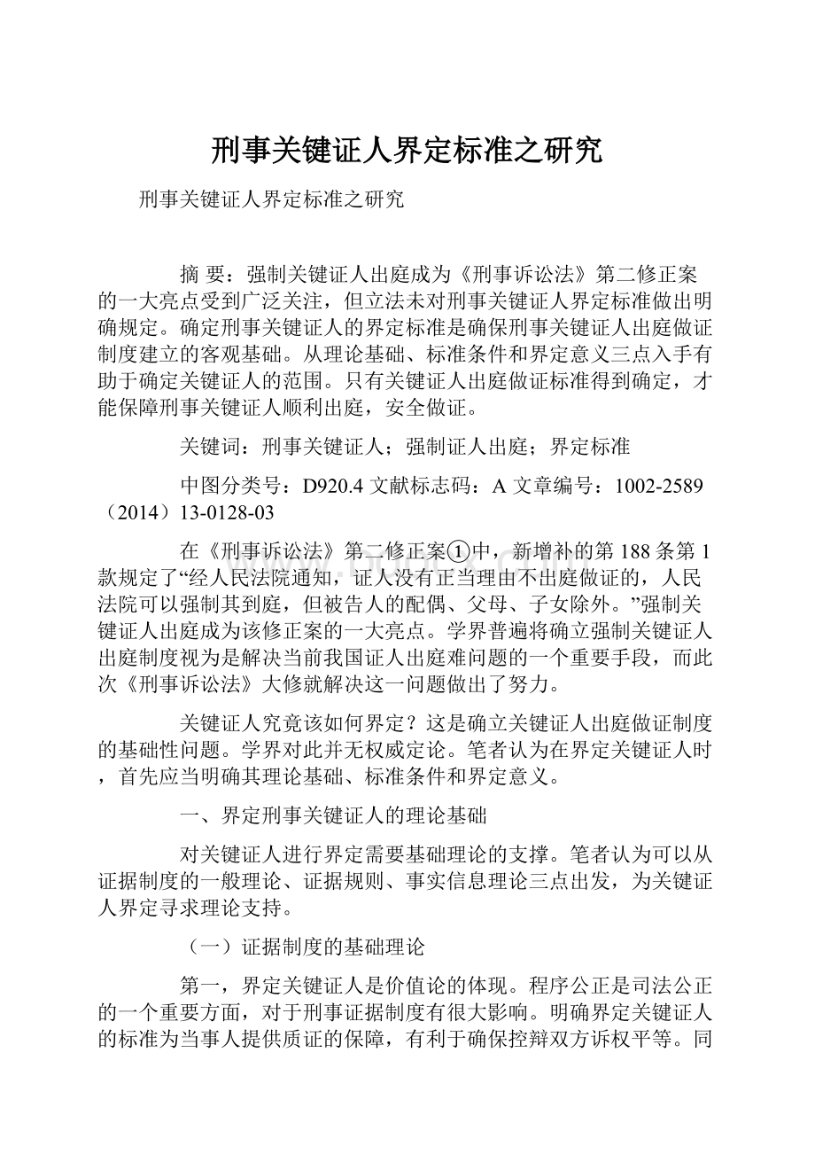 刑事关键证人界定标准之研究.docx_第1页