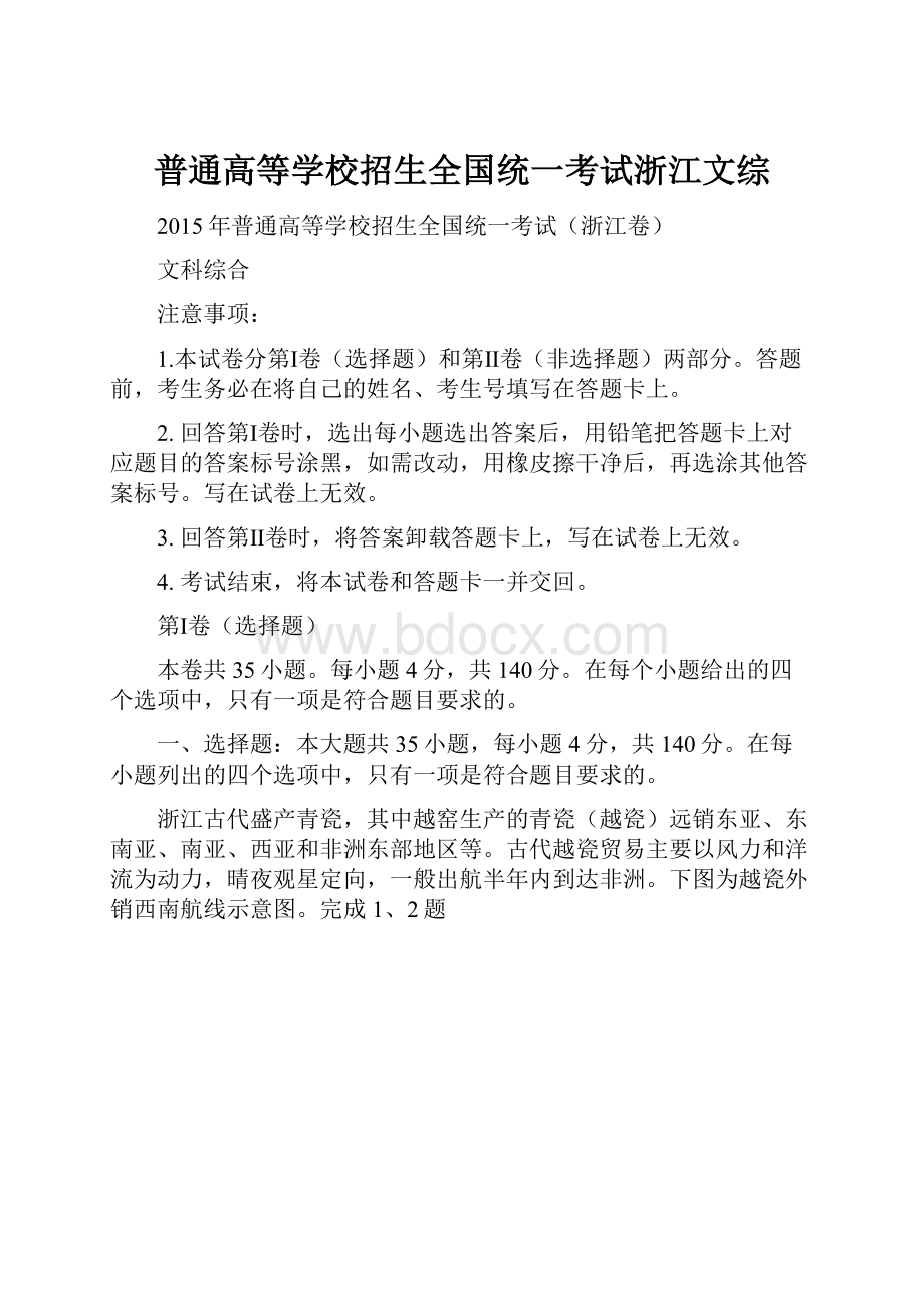 普通高等学校招生全国统一考试浙江文综.docx