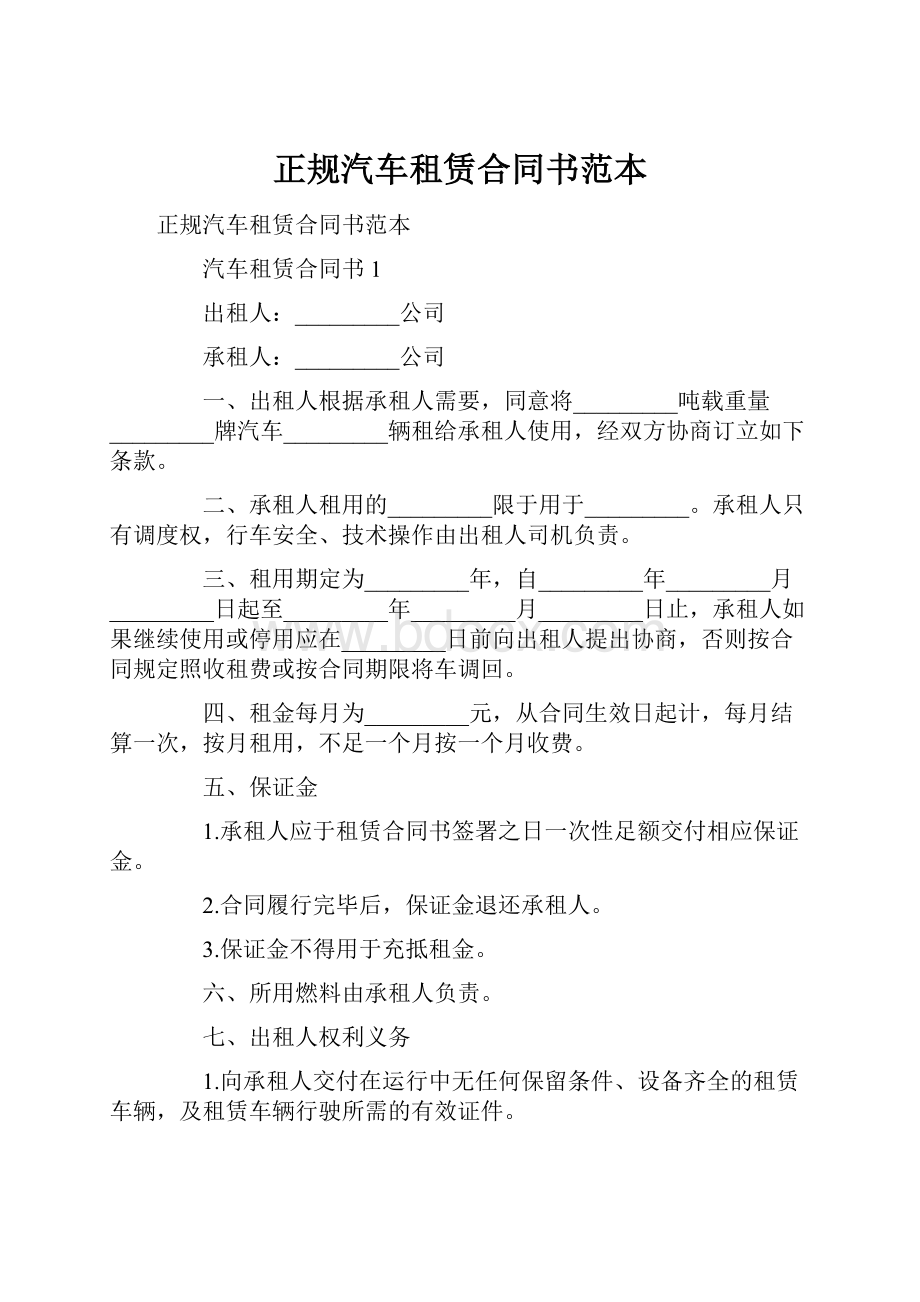 正规汽车租赁合同书范本.docx