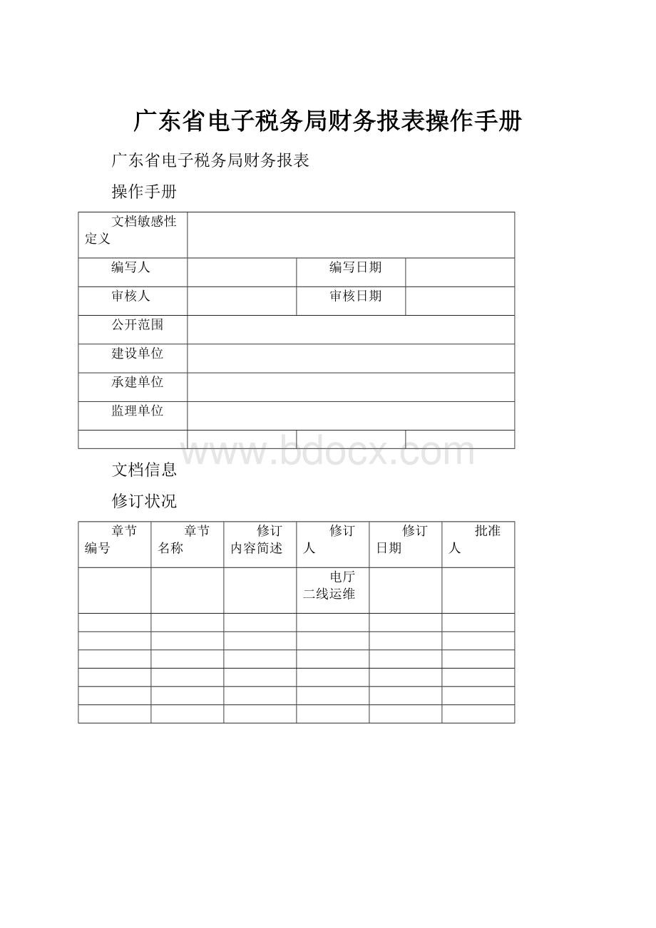 广东省电子税务局财务报表操作手册.docx