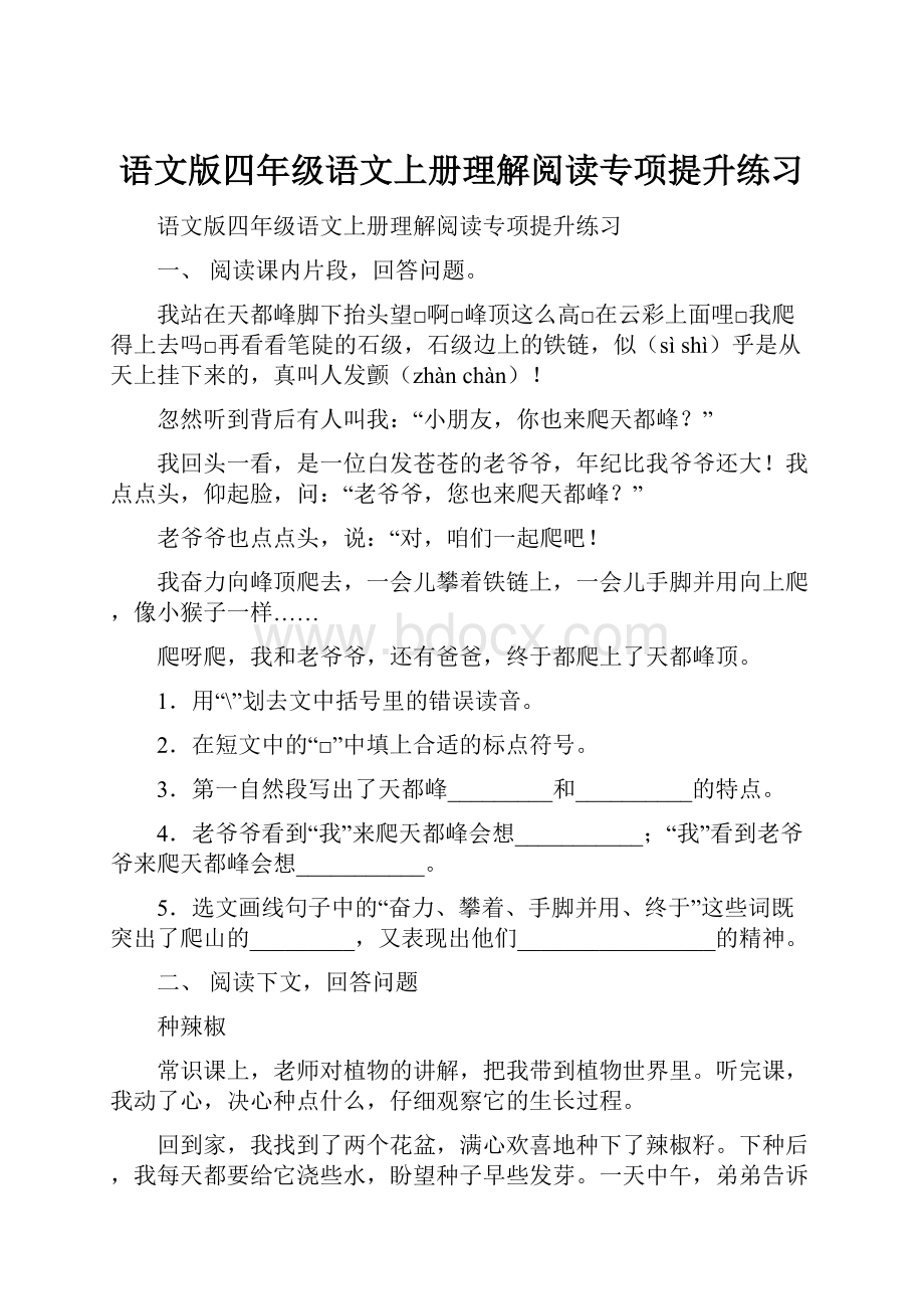 语文版四年级语文上册理解阅读专项提升练习.docx