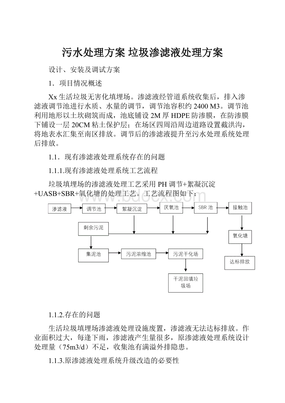 污水处理方案 垃圾渗滤液处理方案.docx