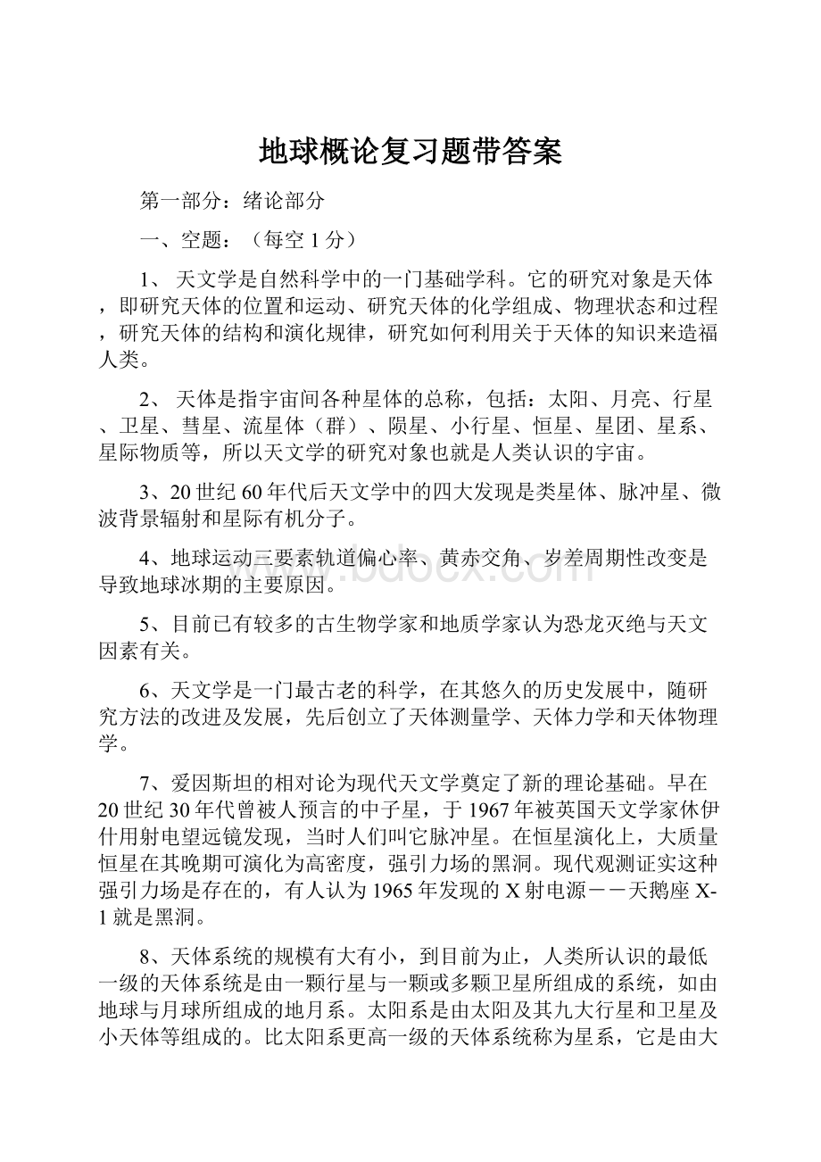 地球概论复习题带答案.docx_第1页